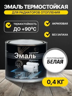 Эмаль акриловая белая п/гл термостойкая для радиаторов отопления 0,4кг РАДУГАМАЛЕР