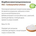 Карбоксиметилцеллюлоза / Carboxymethyl cellulose
