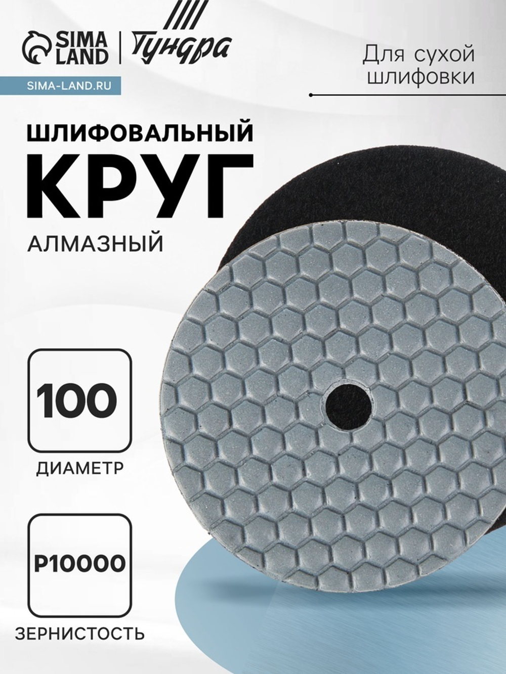 Алмазный гибкий шлифовальный круг ТУНДРА "Черепашка", для сухой шлифовки, 100 мм, № 10000