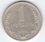 1 рубль 1978 год XF-