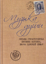 Музыка души. Письма страстотерпца Евгения Боткина, врача Царской семьи