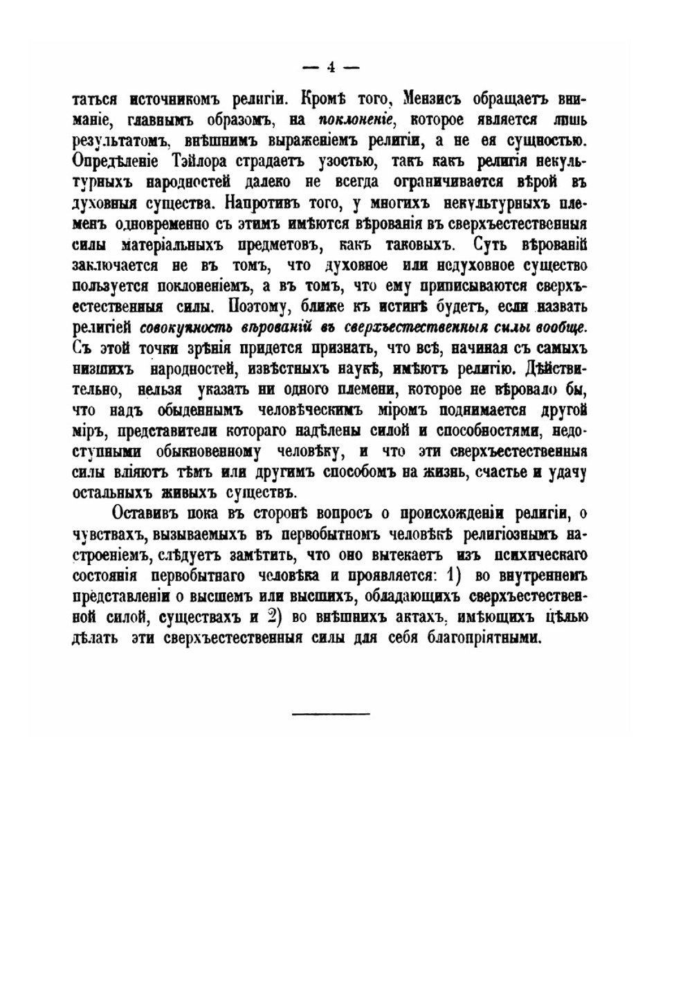 Этнография. Выпуск 4. Верования | Н.И. Харузин