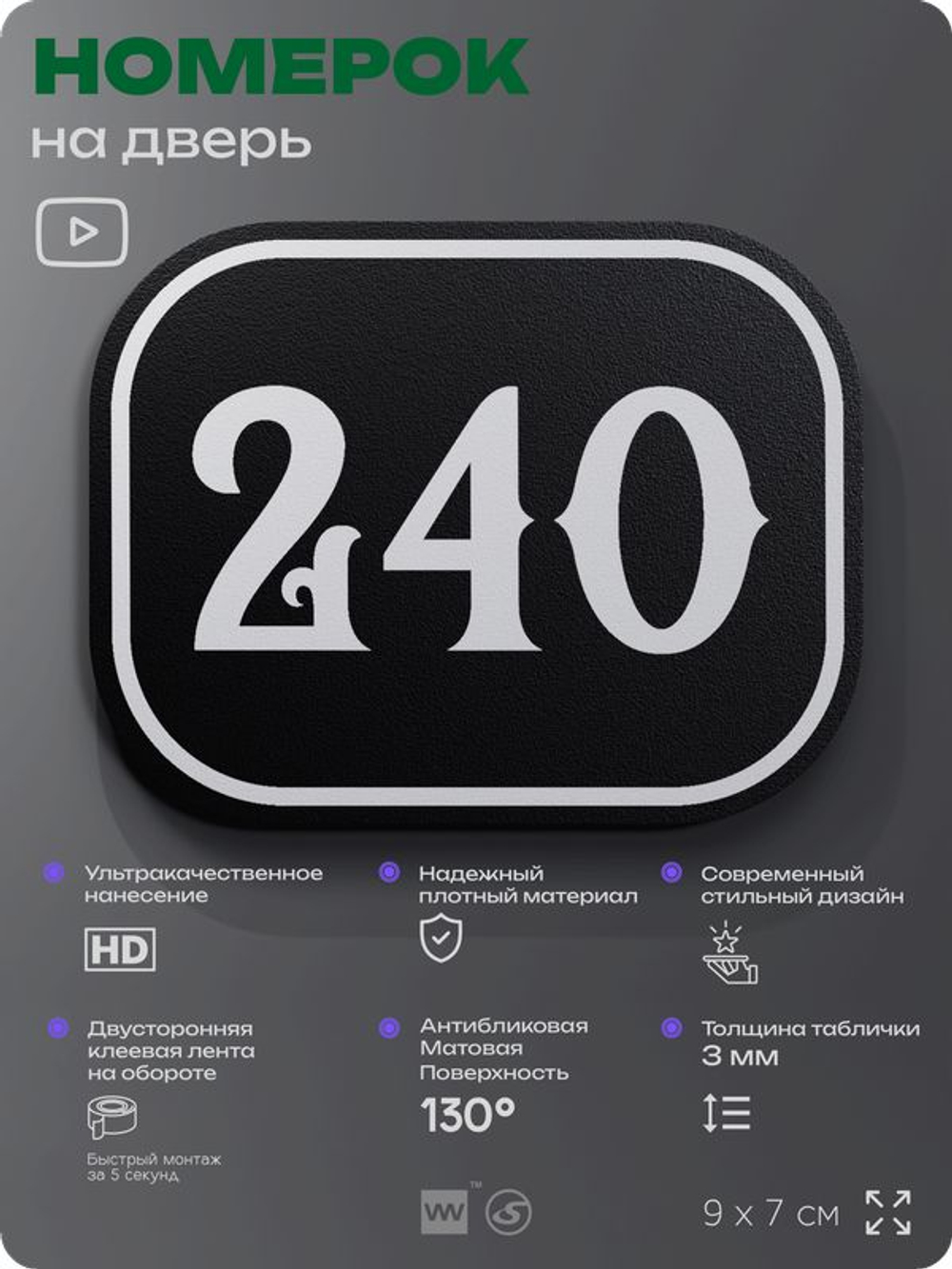 Номерок на дверь квартиры 240, для кабинета, офиса, шильдик 9 х 7 см, черный, Айдентика Технолоджи
