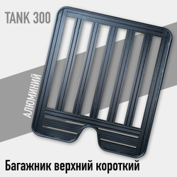 Багажник верхний короткий Tank 300