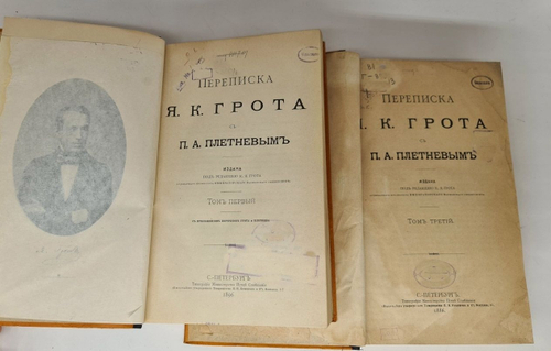 "Переписка Я.К.Грота с П.А.Плетневым. Тома 1 и 3"  1896 г.
