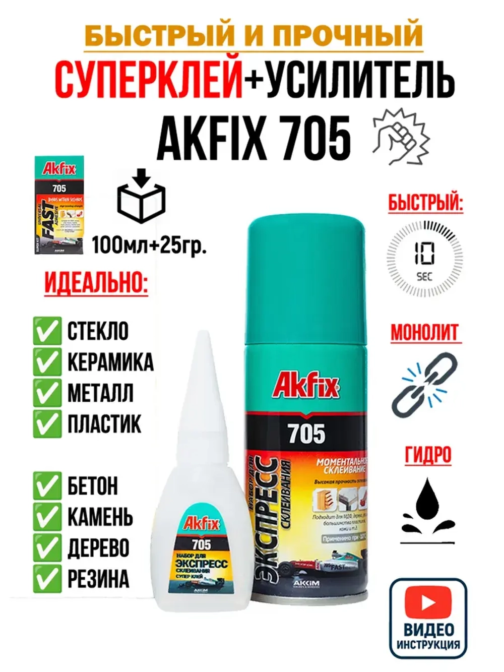 Супер клей момент секундный АкФикс 705 (100мл+25гр)