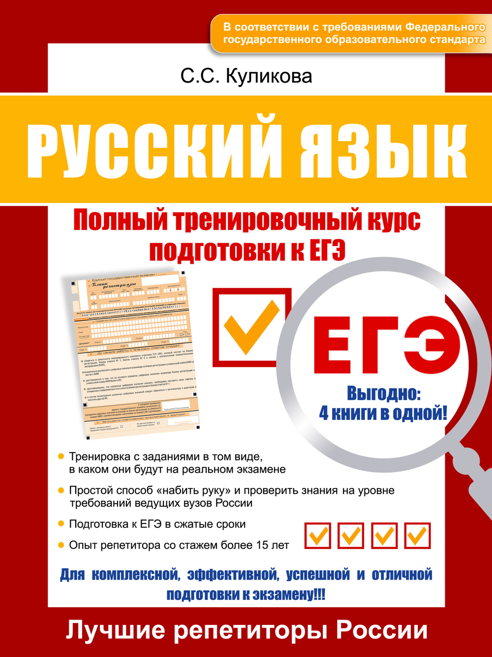 Русский язык. Полный тренировочный курс подготовки к ЕГЭ