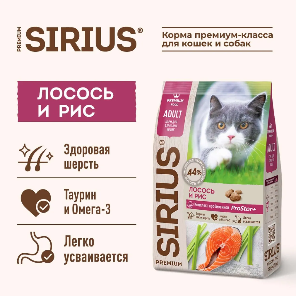 Сухой корм Sirius для взрослых кошек с лососем и рисом Сухой корм Sirius для взрослых кошек с лососем и рисом