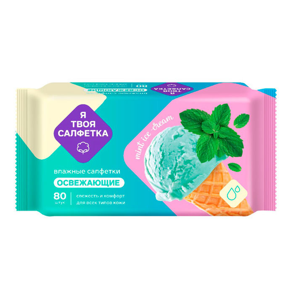 АВАН.влаж.салф.Я твоя салф.освеж.Mint ice cream 80 шт 4745