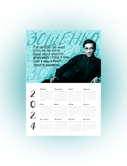 Календарь на год | Зощенко