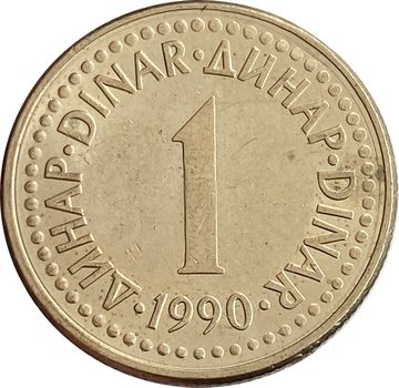 1 динар 1990 Югославия