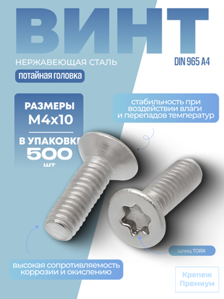Винт ИСО 14581 [DIN 965] А4 M 4х10 Tх20 шлиц TORX, с потайной головкой в упак 500 шт