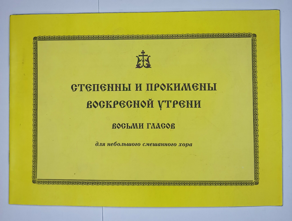 № 214 У Степенны и прокимены воскресной утрени : восьми гласов : для небольшого смешанного хора.