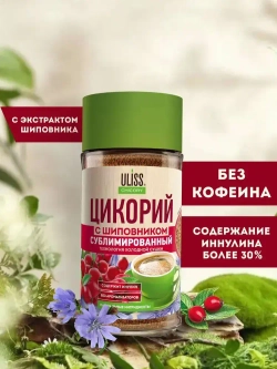 Цикорий ULISS с экстрактом шиповника, 85 г