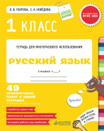 1 класс. Русский язык