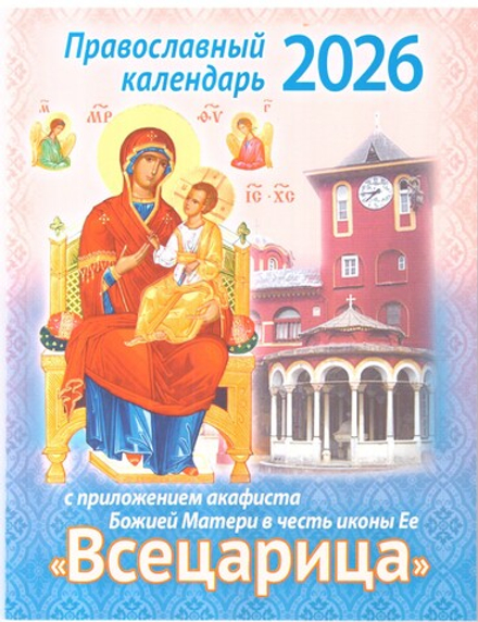 2026 с приложением акафиста Божией Матери в честь иконы Ее Всецарица (изд. Храма Сошествия Св. Духа)