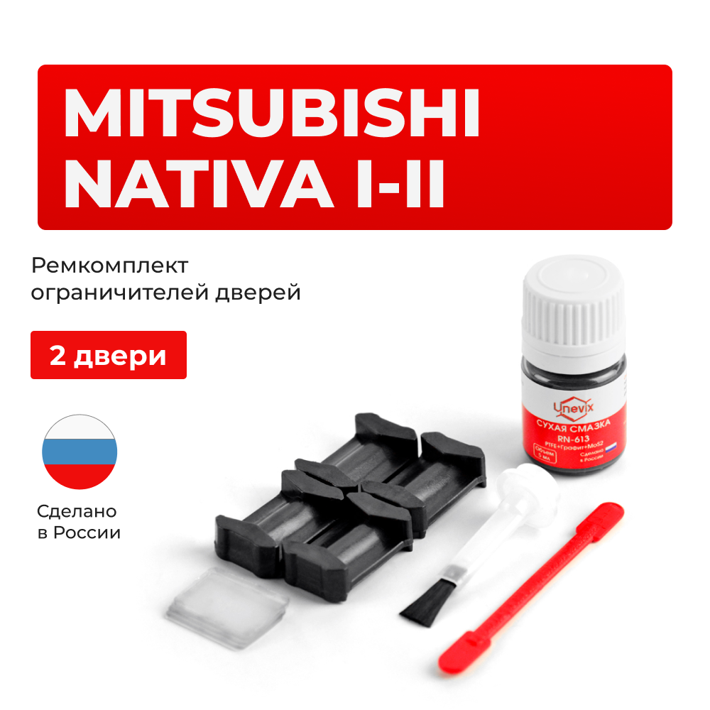 Ремкомплект ограничителей дверей Mitsubishi NATIVA (I-II) K85...99; KG5...6; KH5...6 (2 двери, тип 6) 1996-07.2010