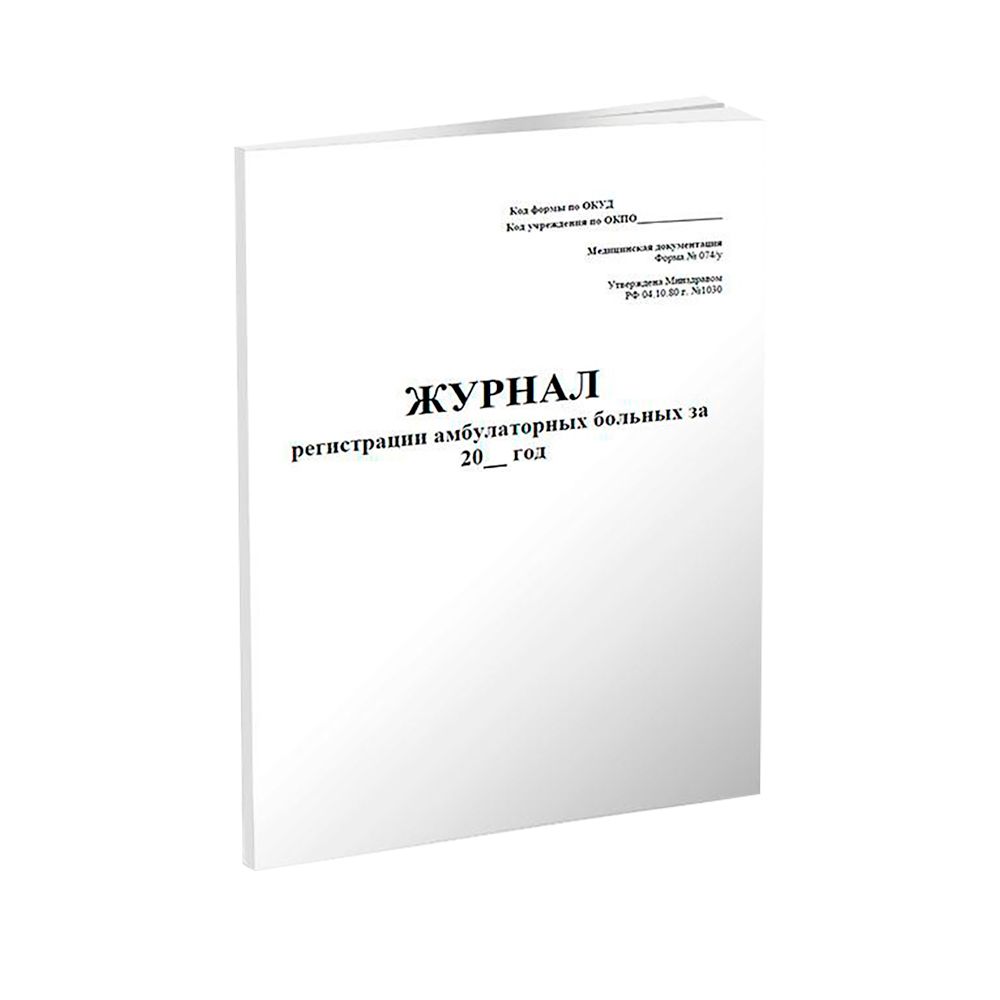 Журнал регистрации амбулаторных больных, форма №074/у 240 страниц, нумерация, мягкая обложка