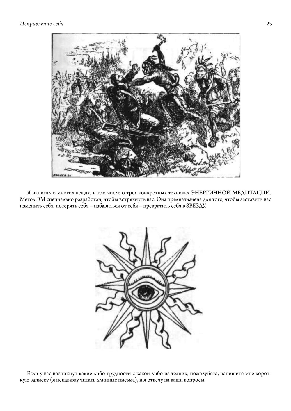 Исправление себя в энергичной медитации и другими способами (PDF)