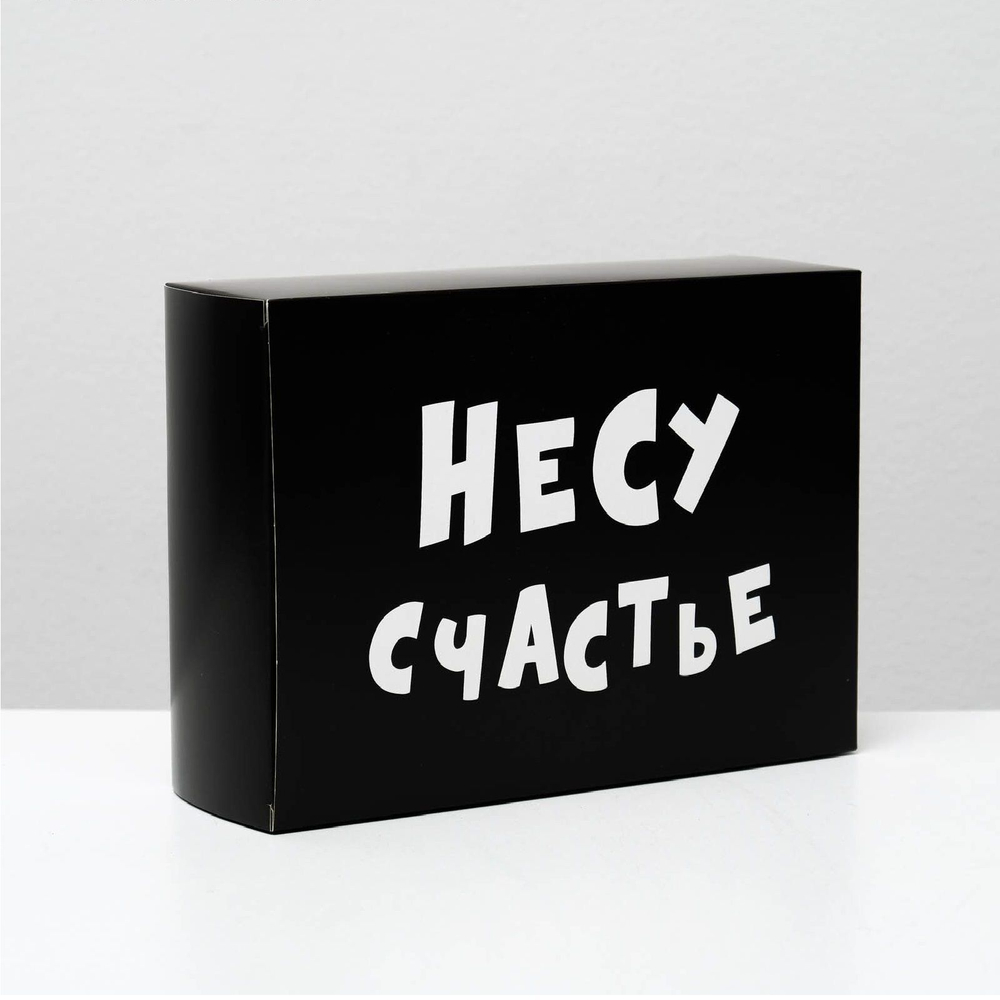 Складная коробка Несу счастье - 16 х 23 см. (Цвет: черный)