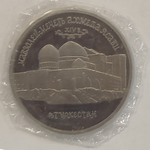 5 рублей 1992 года мавзолей - мечеть Ахмеда Ясави (в запайке) PROOF