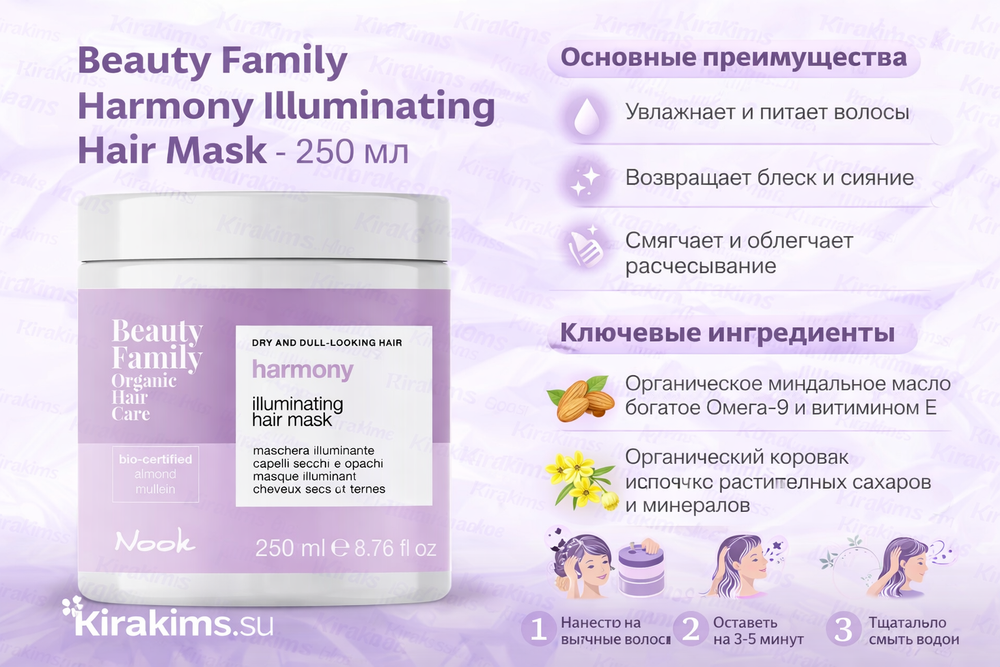 BEAUTY FAMILY HARMONY ILLUMINATING HAIR MASK - 250 мл - Маска для сухих и тусклых волос