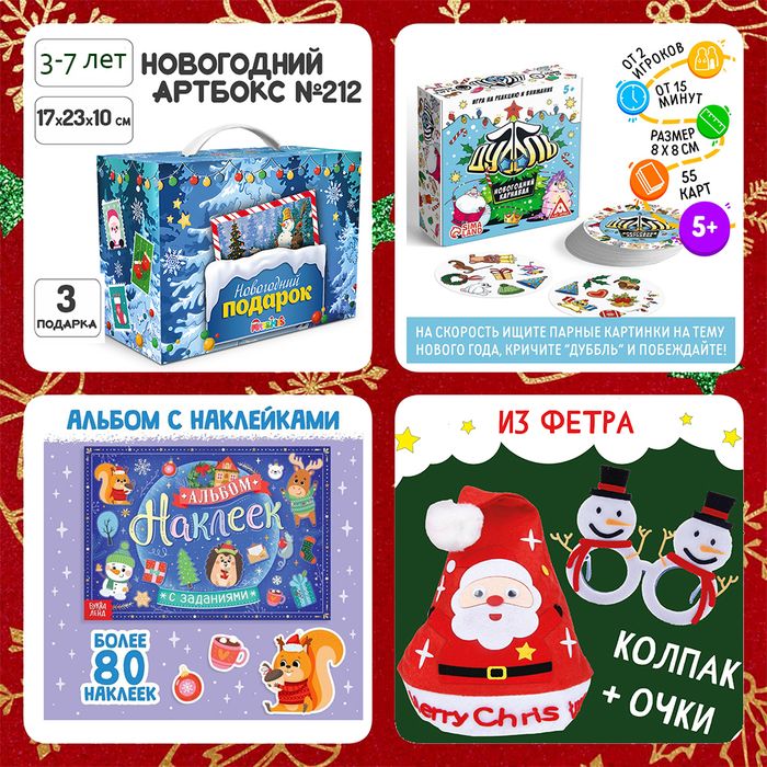 Артбокс №212 "Новогоднее чудо" (3-7 лет) из 3 подарков - купить оптом в Москве