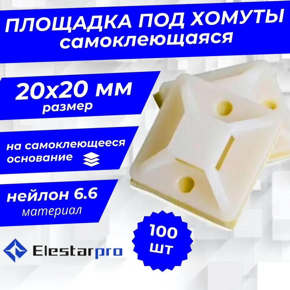 Elestarpro Площадка под хомуты 20мм x, 100 шт., Полиамид