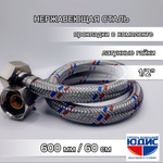 Подводка для воды  60см г. г.  АКВАЛЮКС (150/10шт)