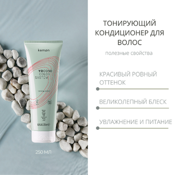 Kemon Кондиционер Красный для придания блеска и цвета с кислым pH YO COND Rosso, 250ml