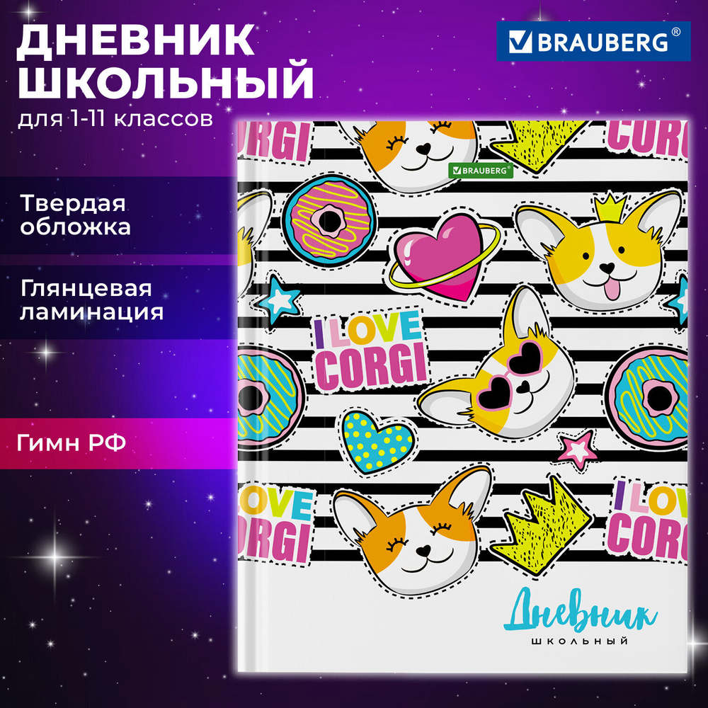 Дневник 1-11 класс 40 л. твердый BRAUBERG глянцевая ламинация "Корги" (6 штук в упаковке)