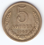 5 копеек 1969 года (VF-XF)