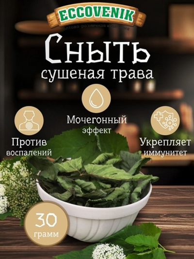 Сныть Обыкновенная 30 гр.