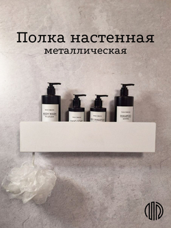 Полка настенная прямая белая MetaDec Side 40см