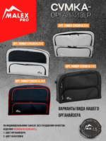 Tank300 Комплект сумок-органайзеров для окна багажника TankTuning/Malex pro (чёрный/красный)