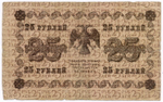 Кредитные билеты 250 рублей 1917 год (Барышев АВ-277) и 25 рублей 1918 год (Гальцов АА-164).VG