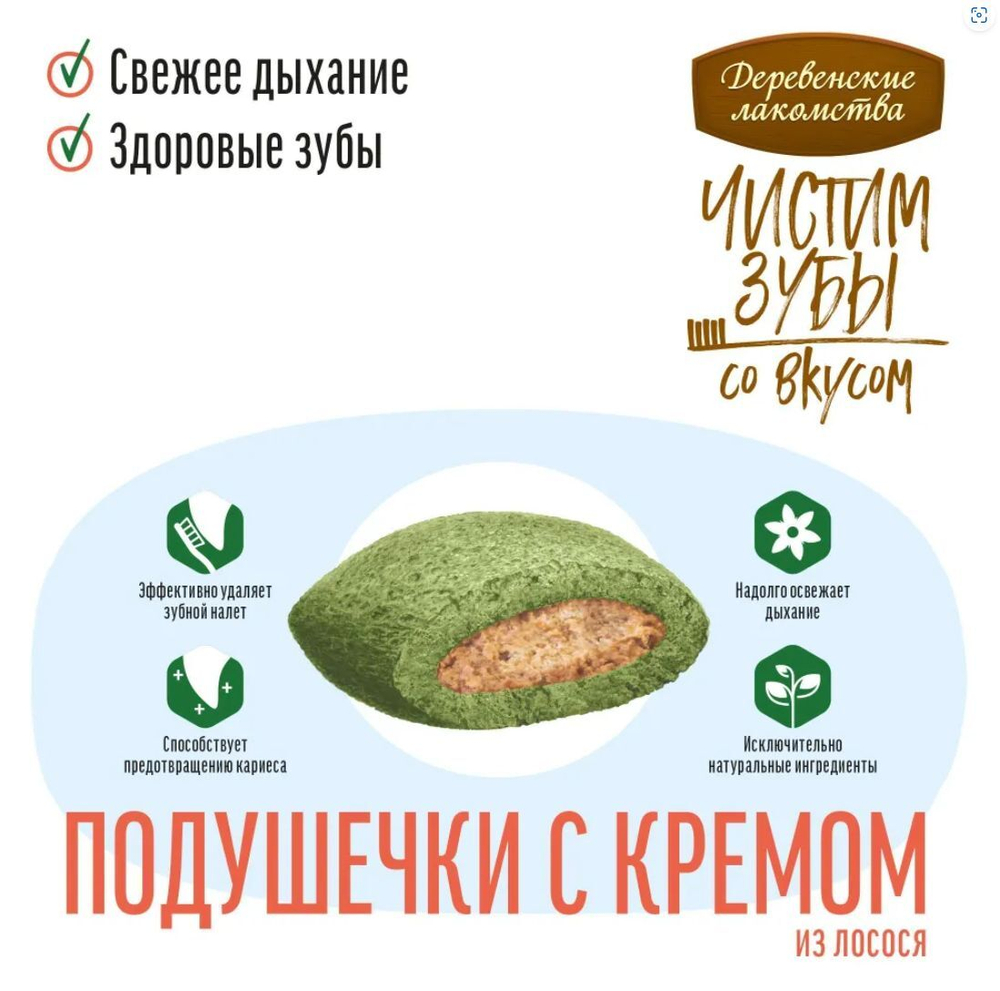 Подушечки с кремом из лосося Деревенские лакомства 0,03кг Чистим зубы для кошек набор из 10 упаковок