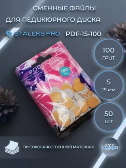 Сменные файлы для педикюрного диска 100 грит (50 шт)