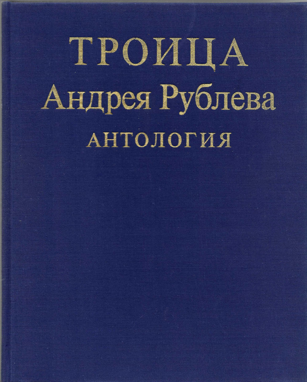 Троица Андрея Рублёва. Антология