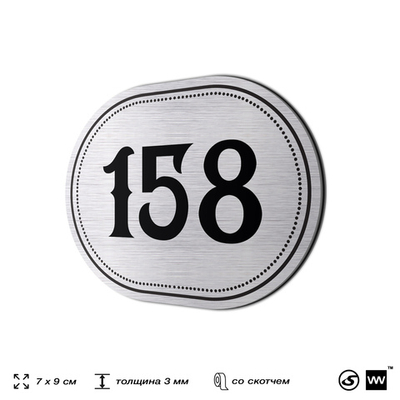 Номерок на дверь квартиры 158, для кабинета, офиса, шильдик 9 х 7 см, серебристый, Айдентика Технолоджи