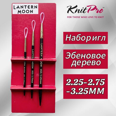 Набор игл для шитья пряжей "Lantern Moon" 2,25мм, 2,7мм и 3,25мм, эбеновое дерево, KnitPro, 350622