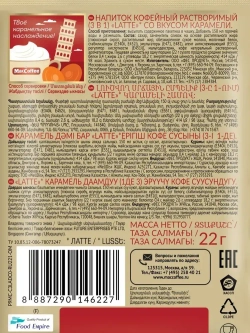 Кофейный напиток MacCoffee, 3 В 1, Карамель, 20 шт