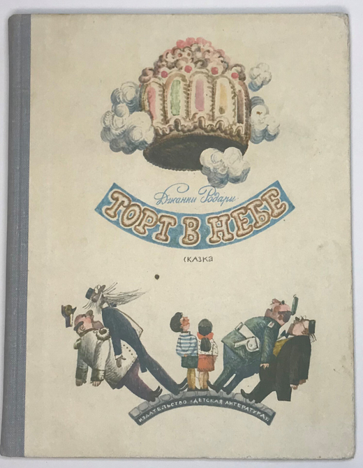 Родари Джанни. Торт в небе. М.: Детлит, 1969 г.