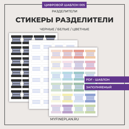 Цифровой шаблон "Стикеры разделители" 005