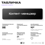Табличка Контент-менеджер, на дверь, 30х8 см, черная, серия CADRO, Айдентика Технолоджи