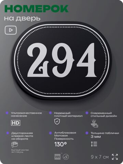 Номерок на дверь квартиры 294, для кабинета, офиса, шильдик 9 х 7 см, черный, Айдентика Технолоджи