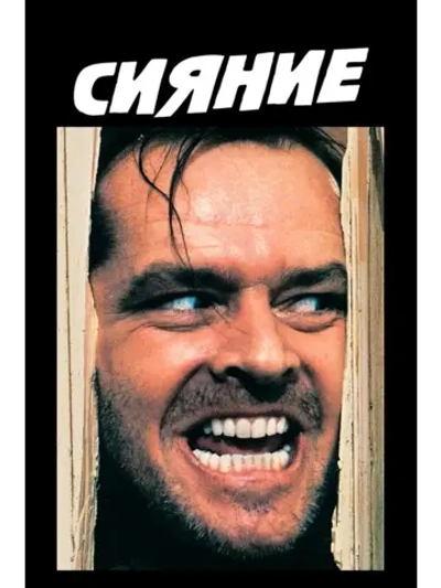 Сияние (1980) (DVD-R)