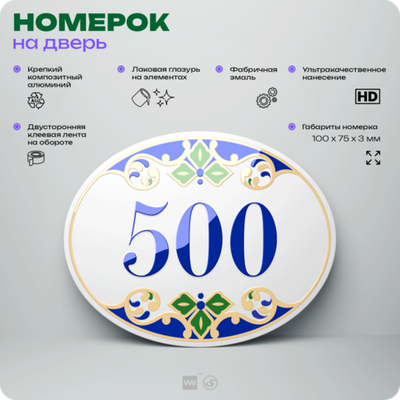 Номер на дверь квартиры 500, для кабинета, офиса, в средиземноморском стиле, шильдик 10 х 7,5 см, белый, Айдентика Технолоджи