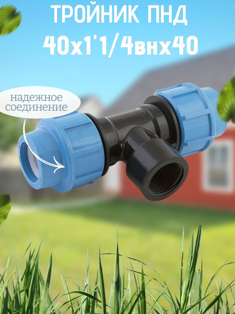 Тройник ПНД с внутр.р. 40х1"1/4внх40 ТПК-АКВА  (15шт)