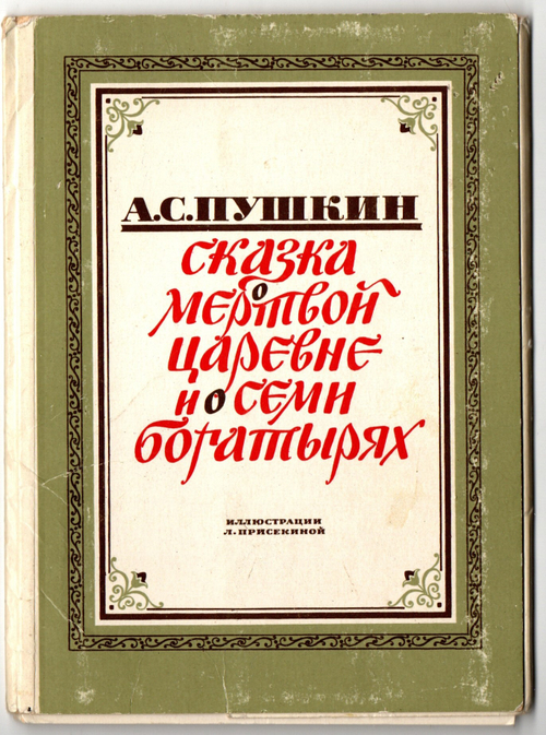 Набор из 5 открыток "Сказка о мёртвой царевне и семи богатырях" 1979 год СССР